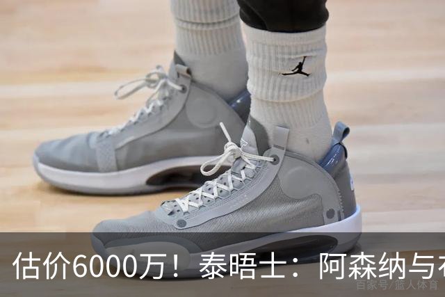 估价6000万！泰晤士：阿森纳与布阿迪经纪人谈判，M费8000万太贵
