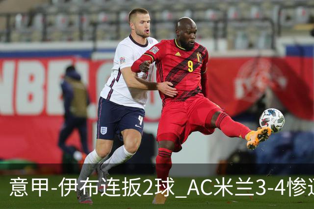 意甲-伊布连扳2球 AC米兰3-4惨遭赛季首败