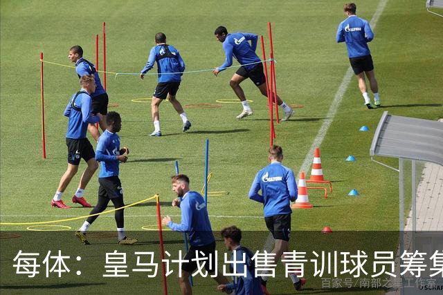 每体：皇马计划出售青训球员筹集6000万欧，贡萨洛等人可能离队