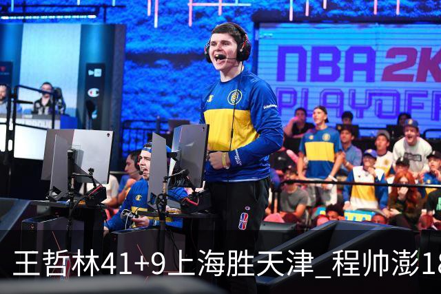 王哲林41+9上海胜天津 程帅澎18分浙江胜宁波